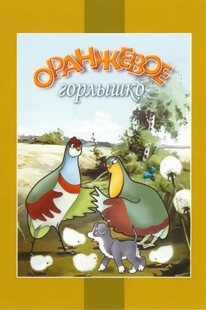 Слово в слово. Оранжевое горлышко