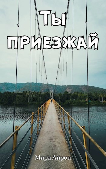 Ты приезжай