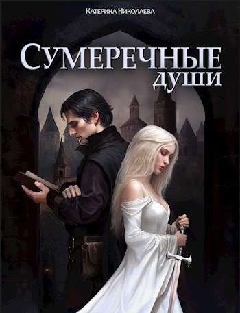 Сумеречные души