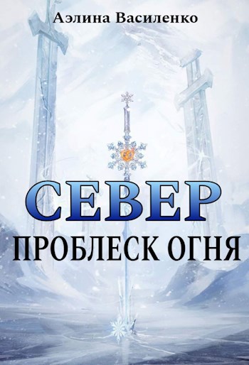 Север. Проблеск огня