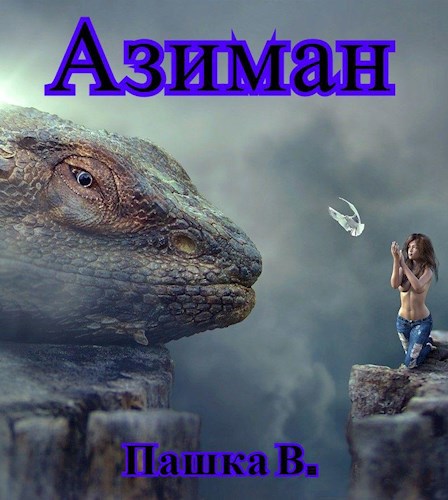 Азиман