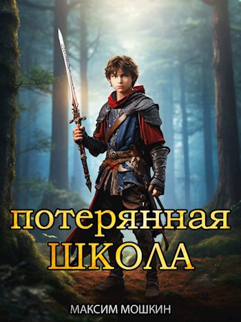 Потерянная Школа
