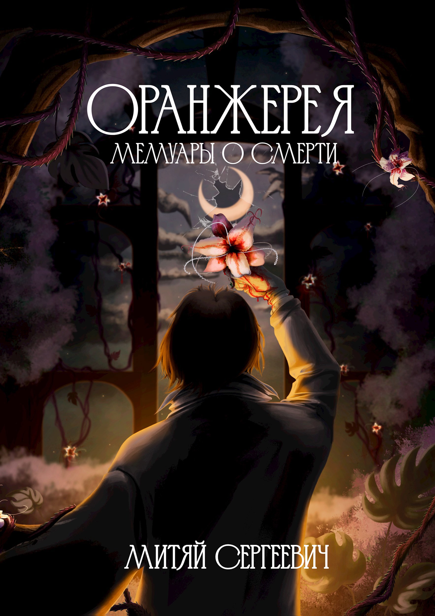 Оранжерея мемуары о смерти