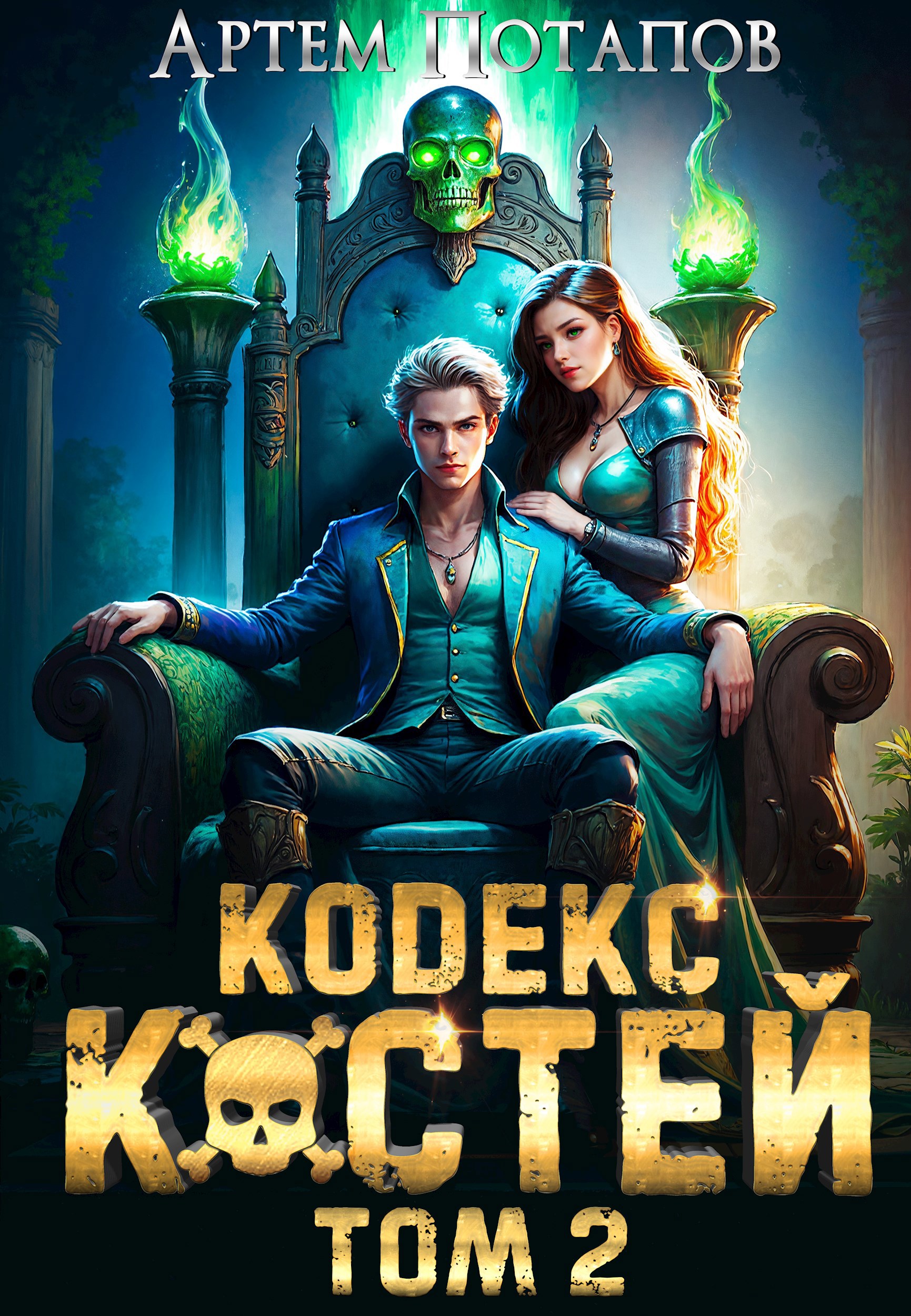 Кодекс Костей Том 2