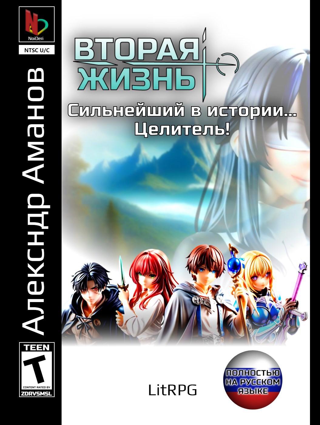 Вторая жизнь. Сильнейший в истории... Целитель!