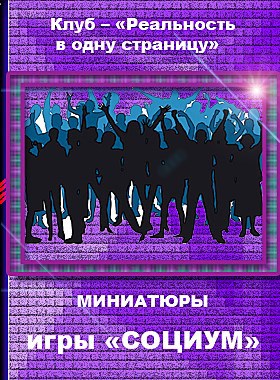 Игра "Социум"