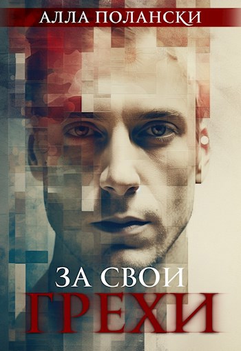 За свои грехи