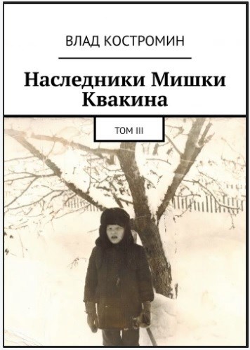 Наследники Мишки Квакина. Том III