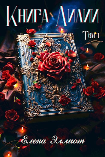 Книга Лилии. Том 1