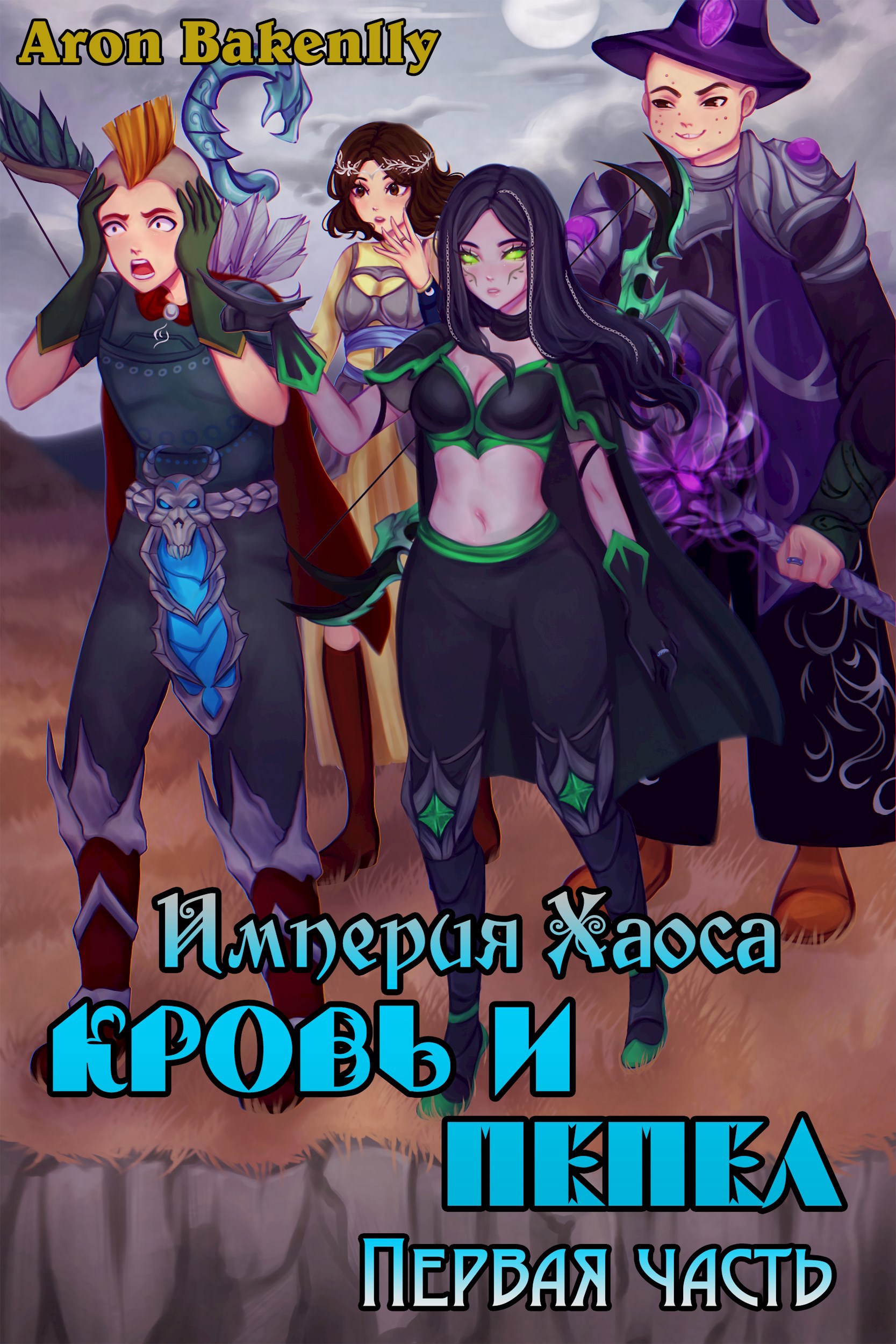 Империя Хаоса Кровь и пепел 1