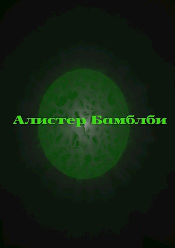 Алистер Бамблби