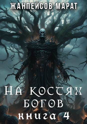 На костях богов. Книга четвертая