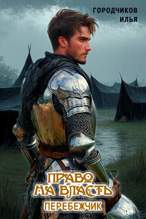 Право на власть. Перебежчик