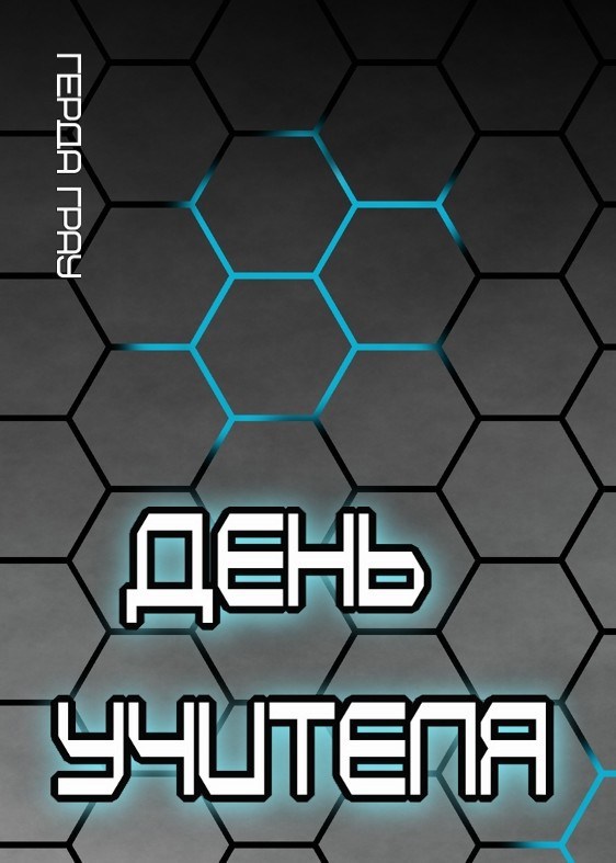 День учителя