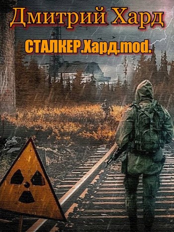 Сталкер.Хард.mod.