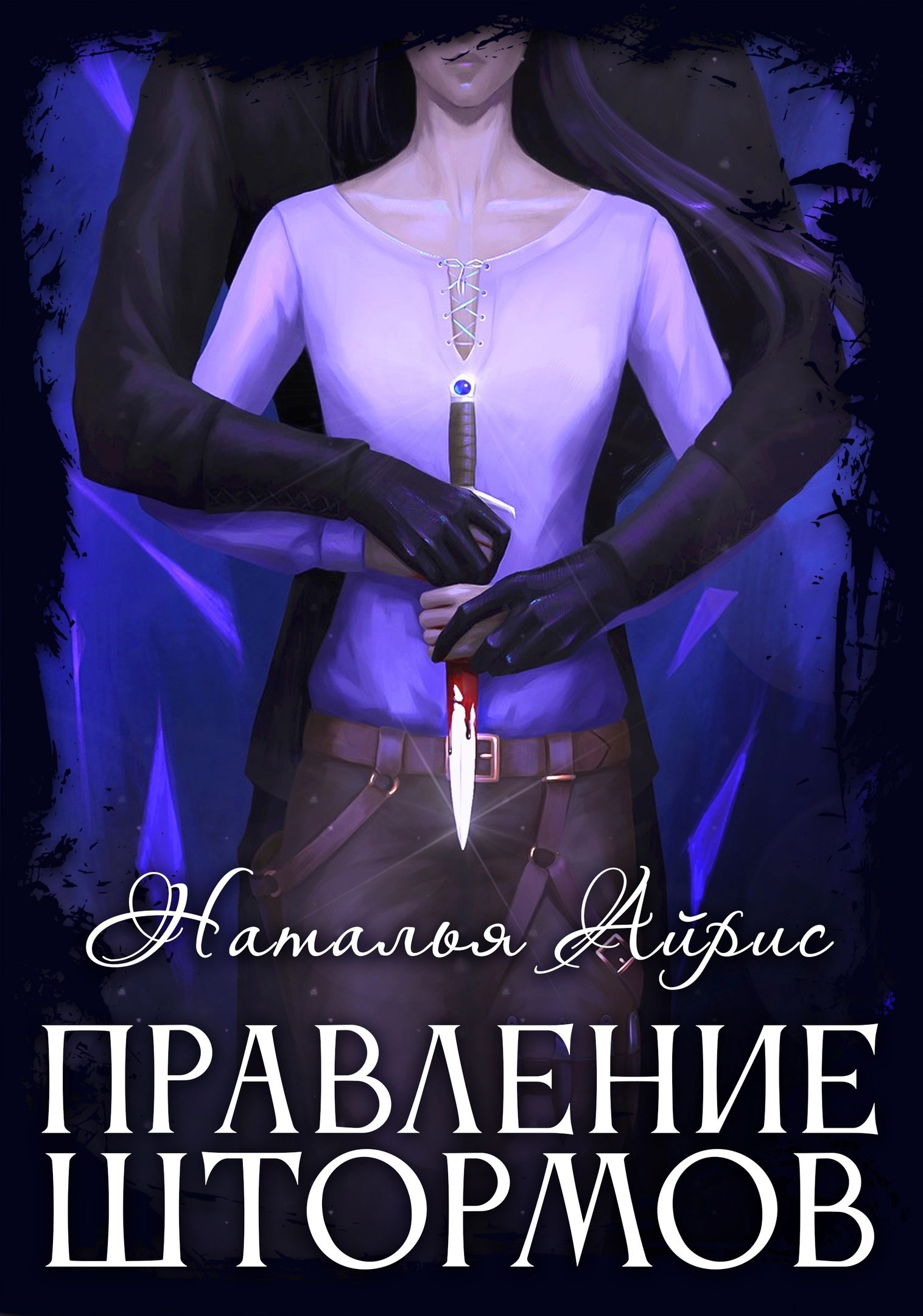 Правление Штормов