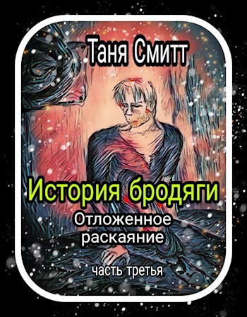 История бродяги . Отложенное раскаяние