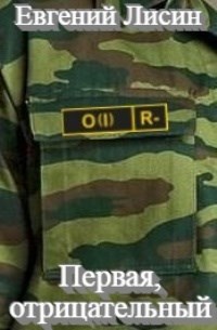 Первая, отрицательный