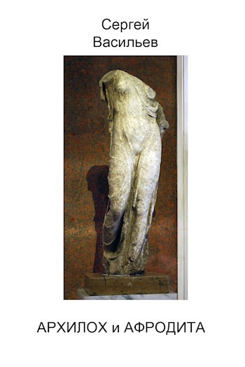 Архилох и Афродита