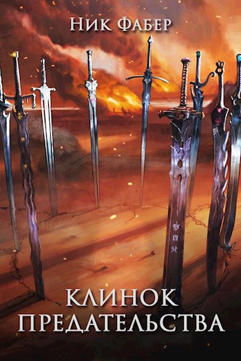 Клинок предательства Том IV