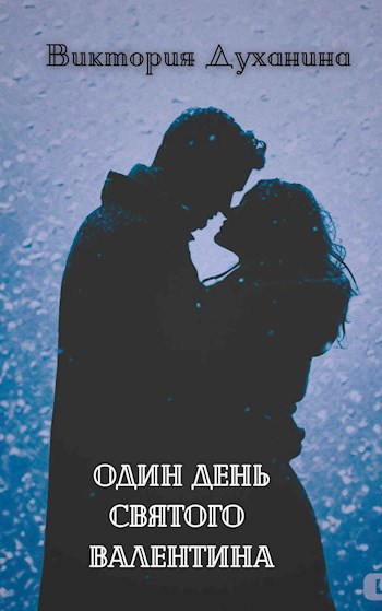 Один день Святого Валентина