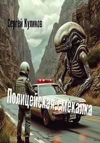 Полицейская смекалка
