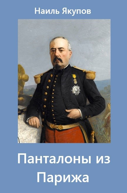 Панталоны из Парижа