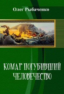 Комар погубивший человечество