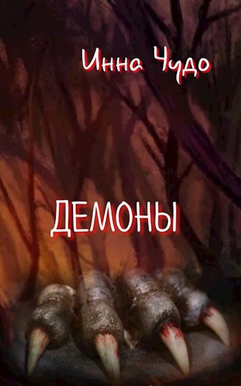 Демоны