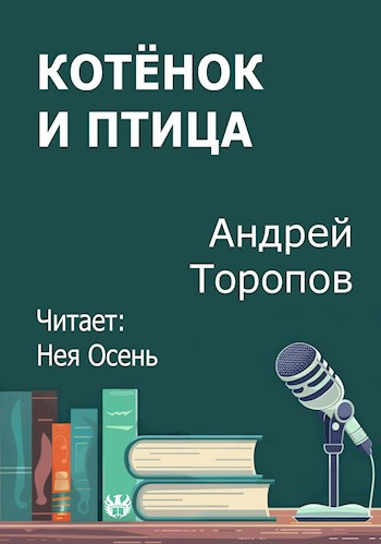 Котёнок и Птица