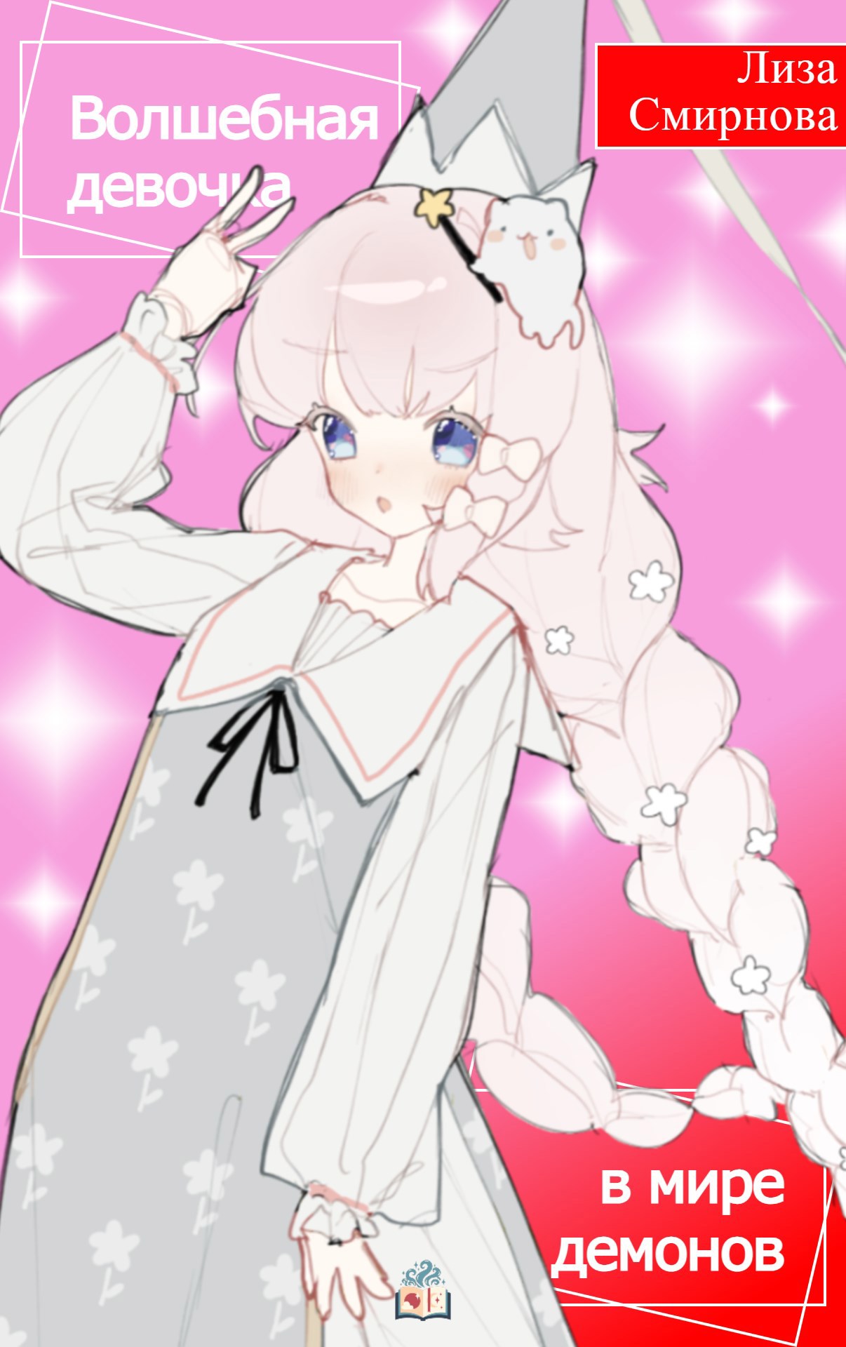 Волшебная девочка в мире демонов