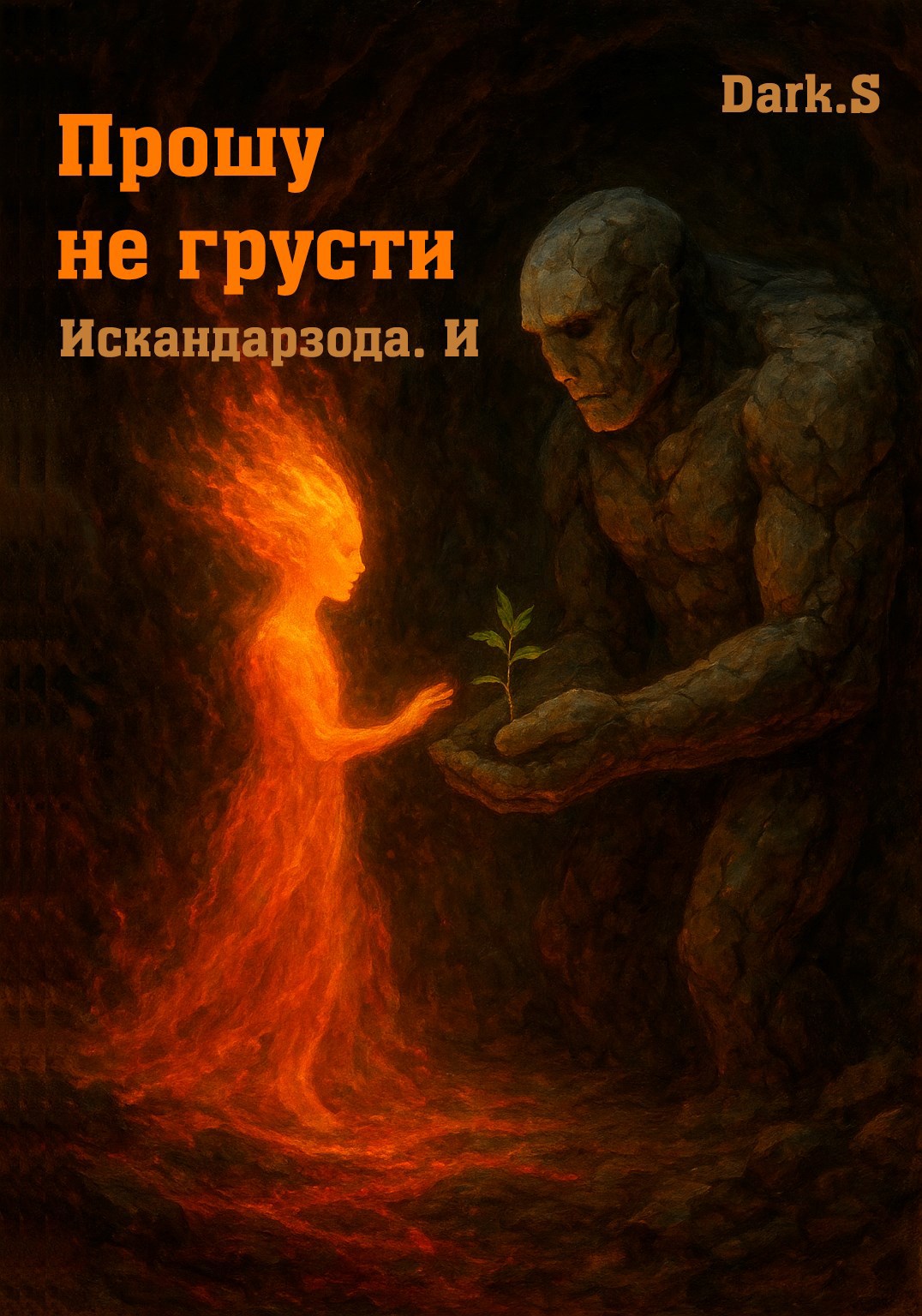 Прошу не грусти