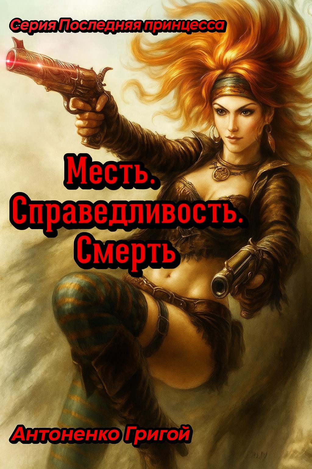 Месть. Справедливость. Смерть
