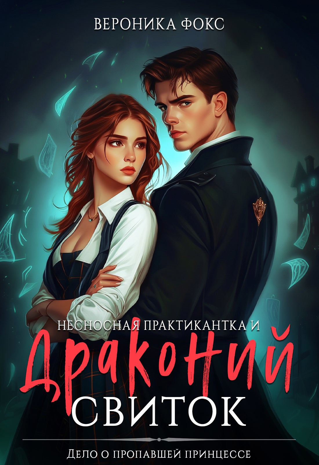 Несносная практикантка и драконий свиток