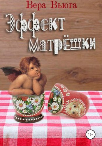 Эффект матрёшки