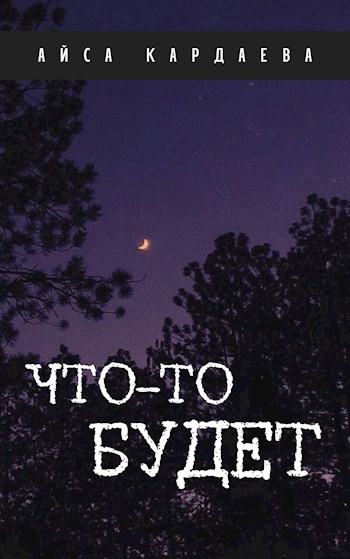 Что-то будет
