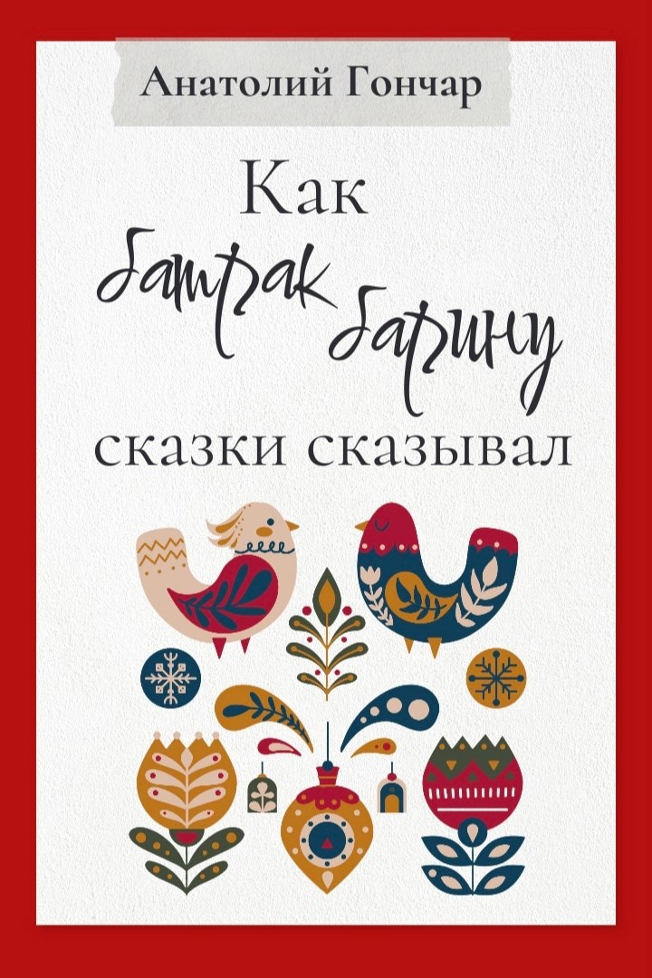 Как батрак барину сказки сказывал