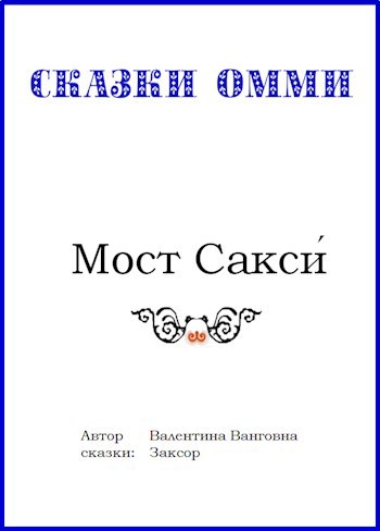 Мост Сакси