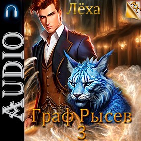 Граф Рысев - 3