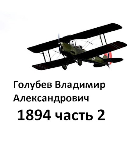 1894 2часть