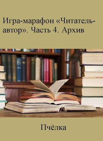 Читатель-автор "Архив - IV"