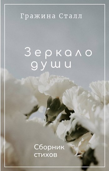 Зеркало души