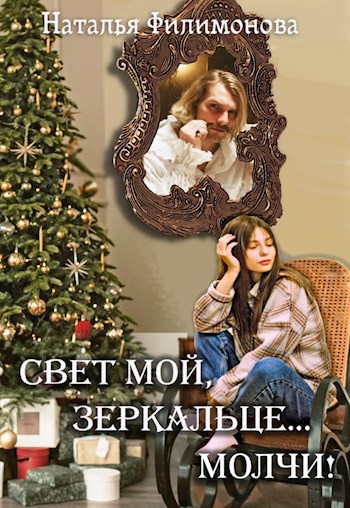 Свет мой, зеркальце... молчи!