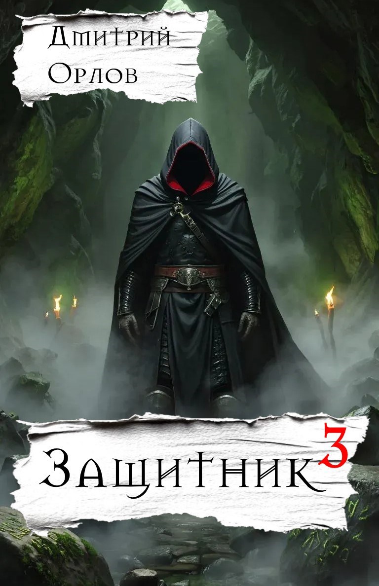Защитник 3
