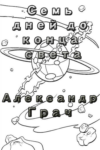 Семь дней до конца света