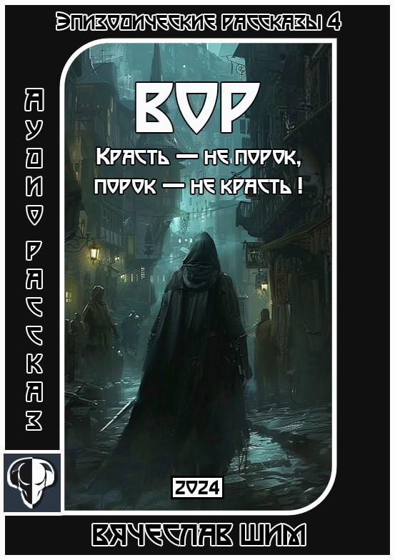 Вор. Красть не порок порок не красть