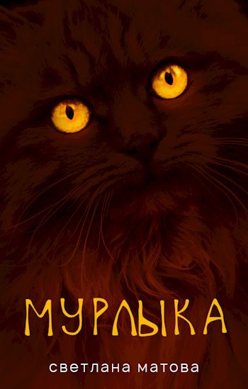 Мурлыка