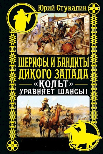 Шерифы и бандиты Дикого Запада: Кольт уравняет шансы!