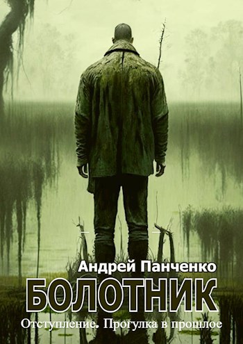 Болотник (книга 4) Отступление. Прогулка в прошлое.