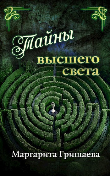 Тайны высшего света